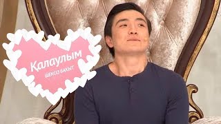 Қалаулым - №233 шығарылым. (Калаулым) Жүргізуші – Аша Матай