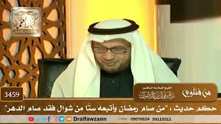 [3459] حكم حديث : "من صام رمضان وأتبعه ستًا من شوال فقد صام الدهر" - صالح الفوزان