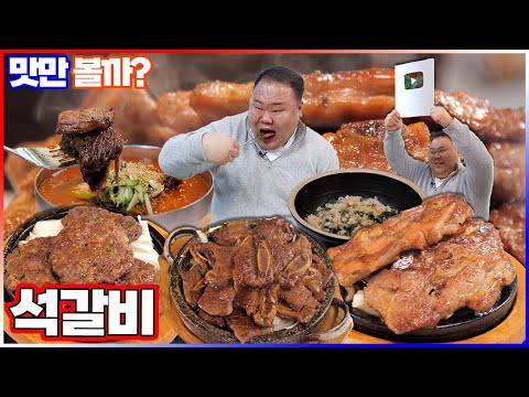 산아래석갈비 리솜포레스트 - 윤코치 맛만볼까 유튜브 채널에서 소개된 대표 메뉴 및 매장 전경