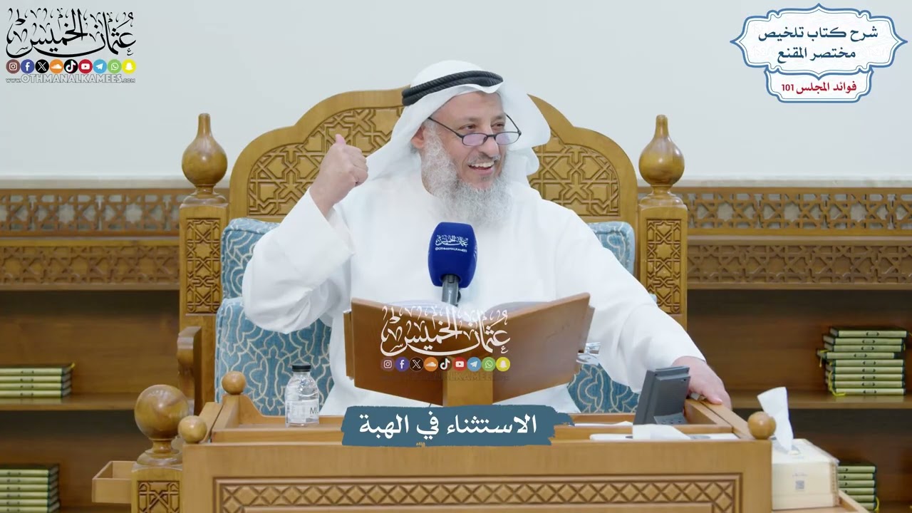 4602 - الاستثناء في الهبة - عثمان الخميس