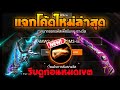 ใส่โค้ดฟีฟาย2023