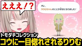 【トモダチコレクション】コウちゃんに一目惚れされて驚くりりむ【魔界ノりりむ にじさんじ】