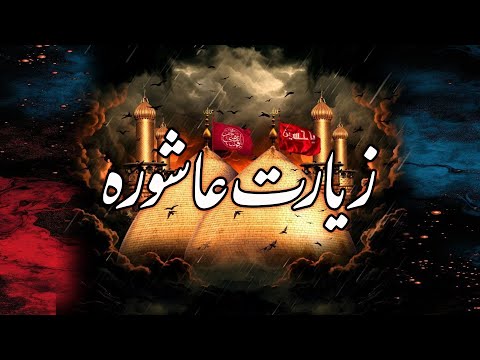 ziyarat ashura(زیارت عاشورہ)Ziyarat Imam Hussain as I NoorSaqlainTV