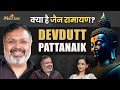 Devdutt Pattanaik Podcast Part 2 प्रभु श्रीराम की रामायण क