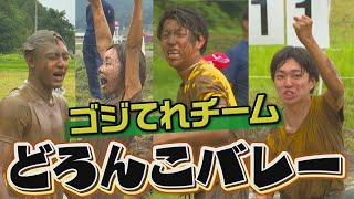 ゴジてれチーム どろんこバレー参戦!