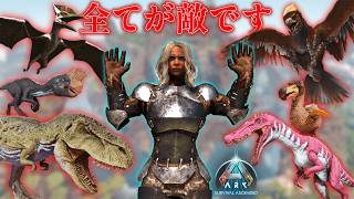 【ARK】全ての生物が敵対する世界でもサバイバルは出来るのか...？