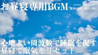 【お昼寝BGM30分】癒しのソルフェジオで効率の良い睡眠を|最高の睡眠と極上の癒し