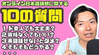 よく聞かれる順に質問に答えた！【オンライン日本語講師】