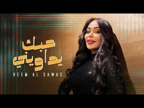 كلمات اغنية حبك يداويني