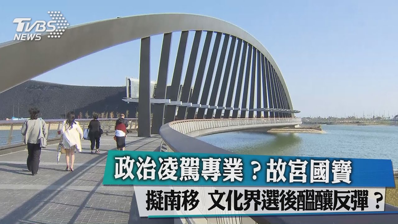 政治凌駕專業?故宮國寶擬南移 文化界選後醞釀反彈?