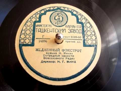 Николай Минх - Медленный фокстрот (1950)