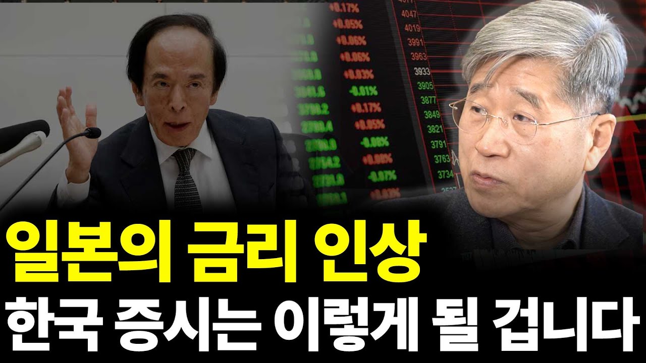 일본이 금리를 올리는 이유(ft. 김경원 교수 2부)