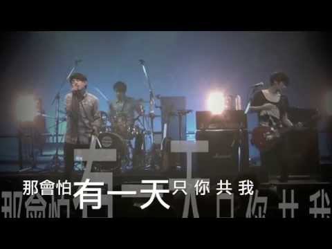 io樂團 - 「Beyond - 海闊天空」 COVER VIDEO  (6/1 LEGACY TAIPEI 少了ㄧ個你演唱會)