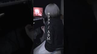 ヤラララ / ABM #ヤラララ #俺なりに歌ってみた #歌ってみた #cover