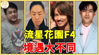 Download lagu 流星花園F4現狀：一個無房無車怪病纏身，一個把豪宅變廢墟今無人敢嫁#言承旭#吳建豪#朱孝天#周渝民#一隻細細粒 mp3