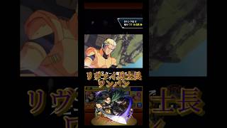 【モンスト】リヴァイ兵長で超究極【赤い彗星】シャアをワンパンしてみた