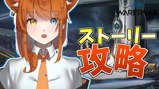 🔴【warframe】TennoCon2026 同時視聴しつつ！新たな大戦ストーリー行きますか！【視聴者参型／初見さん大歓迎 】