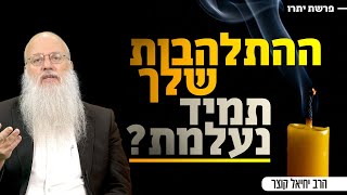 איך להפוך התלהבות רגעית להצלחה קבועה בעבודת ה'? | פרשת יתרו (הרב יחיאל קוצר) - התמונה מוצגת ישירות מתוך אתר האינטרנט יוטיוב. זכויות היוצרים בתמונה שייכות ליוצרה. קישור קרדיט למקור התוכן נמצא בתוך דף הסרטון