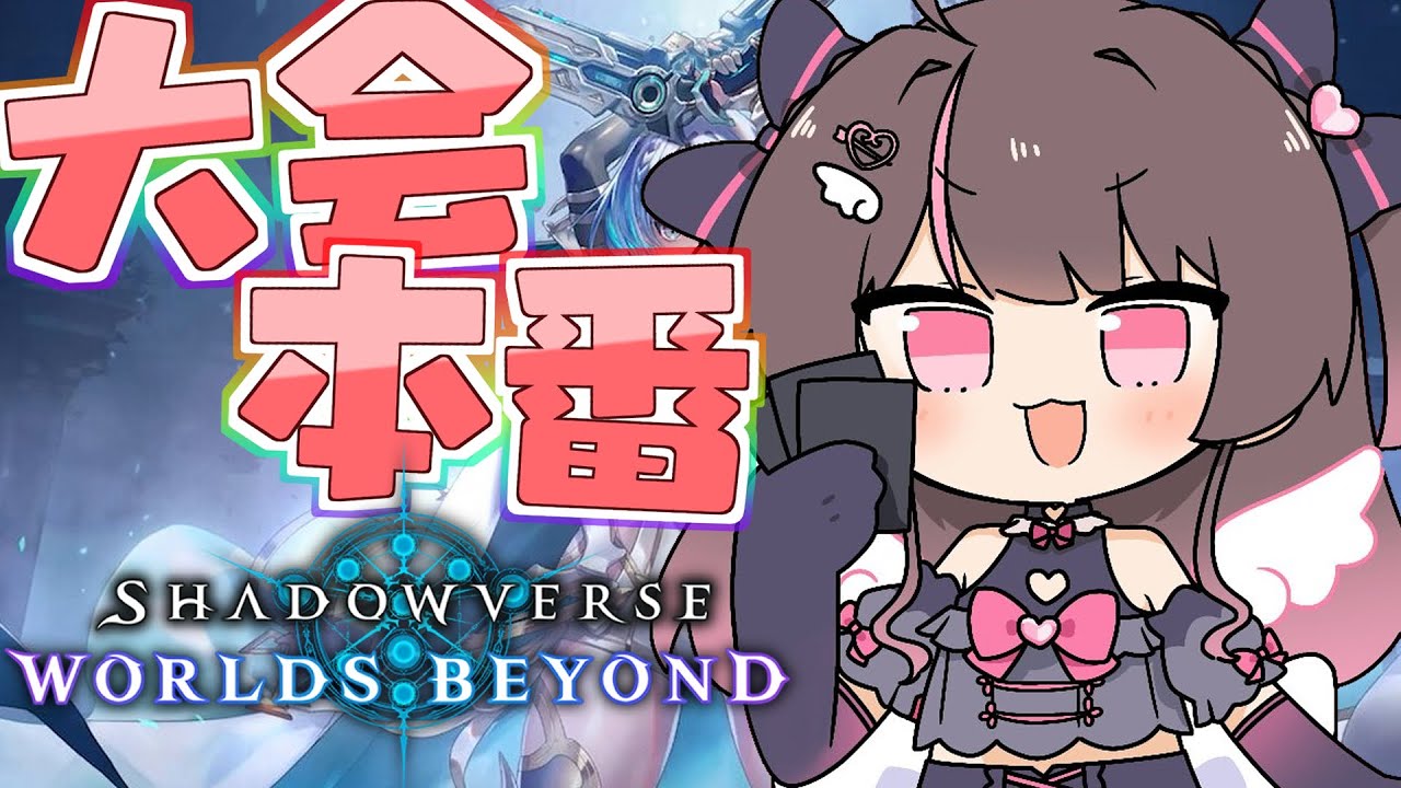 【 シャドバWB/Shadowverse 】6日目!大会にでますよ!!【ホロライブ/夏色まつり】
