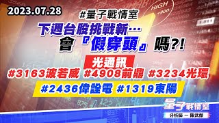 【量子戰情室】#陳武傑 0728 #量子戰情室 下週台股挑戰新…會『假穿頭』嗎?! 光通訊#3163波若威#4908前鼎#3234光環；#2436偉詮電#1319東陽 (圖)