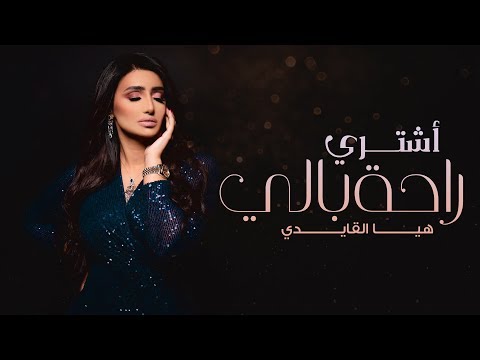 اشتري راحة بالي هيا القايدى