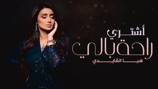 كلمات اغنية اشتري راحة بالي هيا القايدى