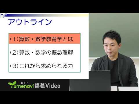 津田 真秀 先生    【夢ナビ模擬授業】現実問題の解決に必要な算数・数学の概念理解とは？
