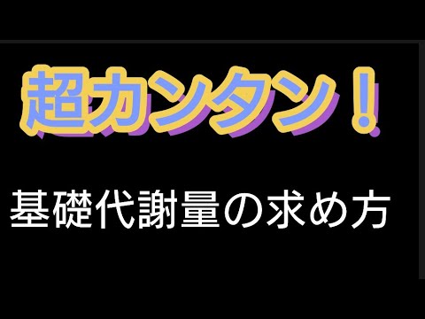 基礎代謝量とは何か、そしてその計算方法