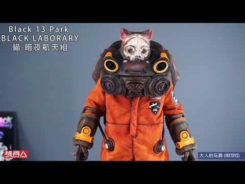 BLACK LABORARY暗夜航天組～貓 開箱