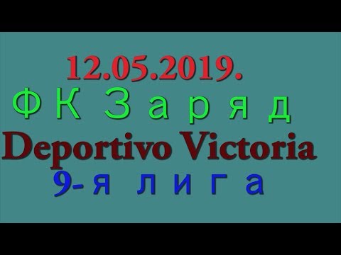 12.05.2019. ФК Заряд - Deportivo Victoria. 9-я лига.