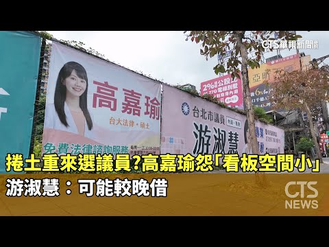 捲土重來選議員？高嘉瑜怨「看板空間小」　游淑慧：可能較晚借