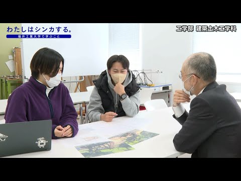 わたしはシンカする。工学部 建築土木工学科