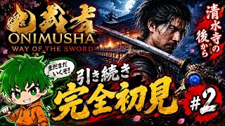 【鬼武者Way of the Sword】清水寺クリア後、新しい力がどんどん来る！#2