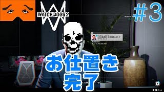 WatchDogs2 実況Part3