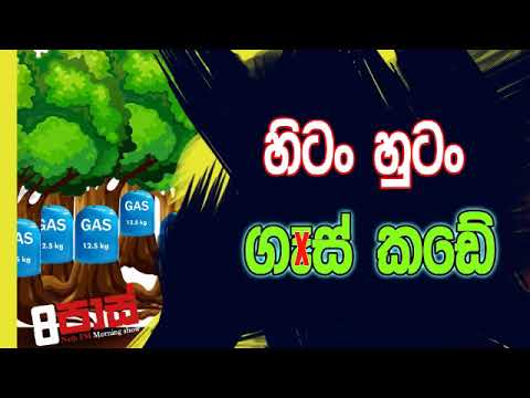 NETH FM 8 Pass Jokes 2019.11.05 - හිටං හුටං ගෑස් කඩේ