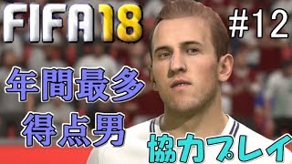 #12【FIFA18】2017年最多得点であるケイン所属するトッテナムと対決！【協力実況】
