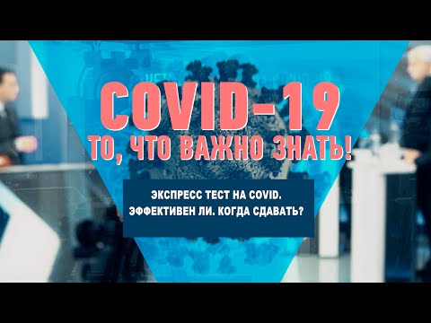Экспресс-тест на COVID. Эффективен ли? Когда сдавать? видео