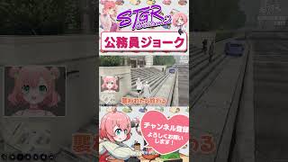 おさよつの公務員ジョーク　#shorts #ストグラ #ストグラ救急隊 #おさよつ