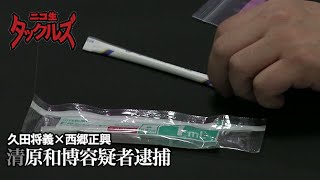 久田将義✕西郷正興【清原和博容疑者逮捕～覚せい剤入手ルートを探る】ニコ生タックルズ特番