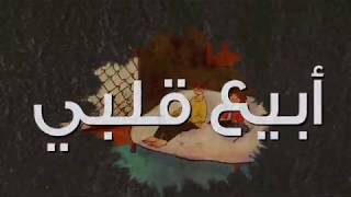 كلمات اغنية احبها رادوي تيم