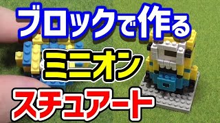 【ミニオンズ】スチュアートのナノブロックを爆速組み立て！【怪盗グルー/4倍速タイムラプス】