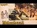 मेहेरबानी Meherbaani 1982 Action Hindi Full Movie Dharmendra Hema Malini Mahendra 