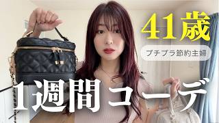 【節約主婦】41歳のリアル1週間コーデ