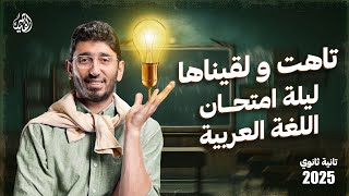 مراجعة ليلة امتحان اللغة العربية للصف الثاني الثانوي 2025 مع القيصر محمد طارق الترم الأول بالكامل