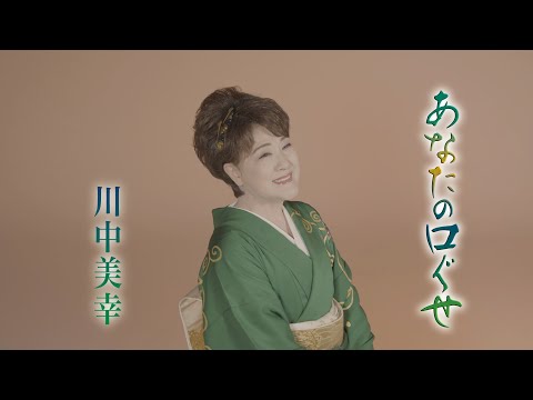 「あなたの口ぐせ」Music Video のサムネイル