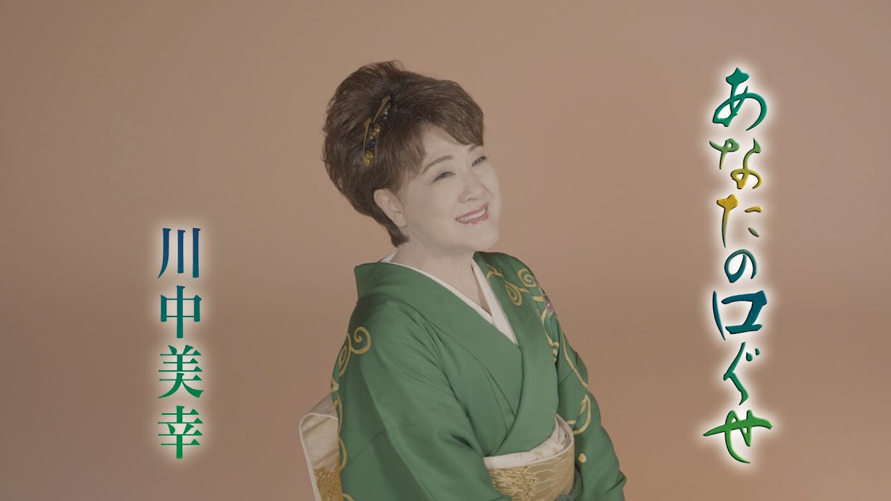 あなたの口ぐせ / 川中美幸