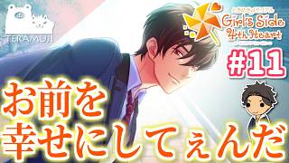 【ときメモgs4】新しい恋を探しにいきます #11