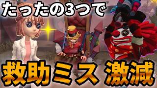 【第五人格】たった3つのポイントで救助ミスが激減する方法を解説します！【IdentityⅤ】【アイデンティティⅤ】