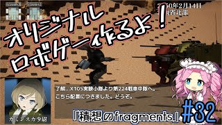 【ゲーム制作】オリジナルロボゲー作るよ！「積想のfragments」#32【UE5】