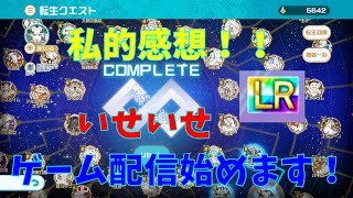 【いせいせ】転生クエスト1週目終了までやってみての私的感想！　(異世界∞異世界)